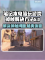 笔记本玩和平精英掉帧？这几招教你流畅吃鸡🎮🔥