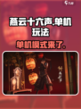 燕云十六声单机能玩么介绍