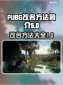 绝地求生改名秘籍 PUBG玩家必看！💥