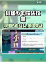 排球少年手游🔥超全玩法攻略来了！
