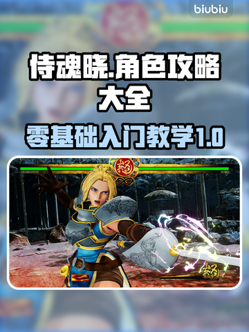 侍魂晓🔥高手进阶攻略，玩转游戏就靠它！截图1