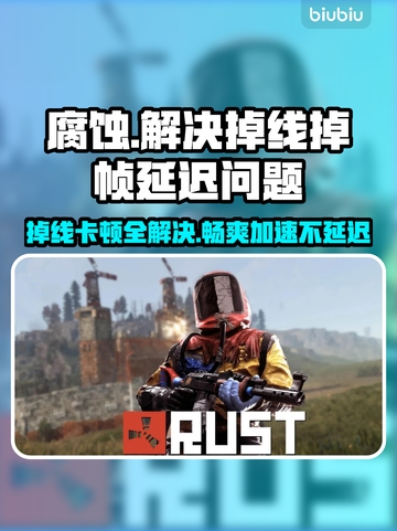 《腐蚀》掉线掉帧延迟？用这个加速器立马解决！🔥🚀截图1