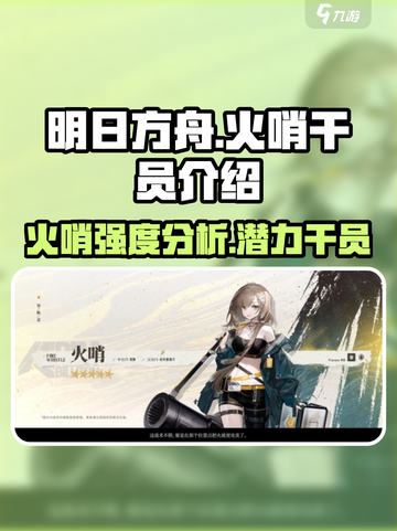 明日方舟火哨怎么样介绍截图1