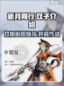 新月同行双子🔥《新月同行》双胞胎CP揭秘💖