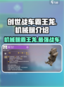 创世战车🔥霸王龙机械腿，超强配置碾压全场！