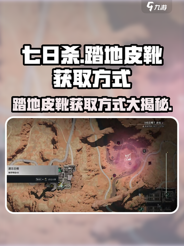 七日世界踏地皮靴获取攻略🔥超简单方法分享！截图1
