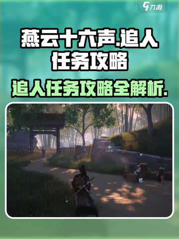 燕云十六声🔥追人任务超简单攻略来啦！截图1