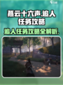 燕云十六声🔥追人任务超简单攻略来啦！
