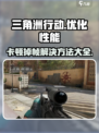 三角洲行动卡顿掉帧？❌优化秘籍来了！🔥