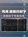 🎮《鸣潮》刻字模糊？一招修复清晰度！