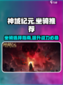 神域纪元🔥坐骑推荐：最强坐骑等你来选！