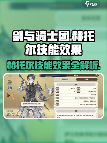 剑与骑士团🔥赫托尔技能曝光，超强效果等你来战！截图1