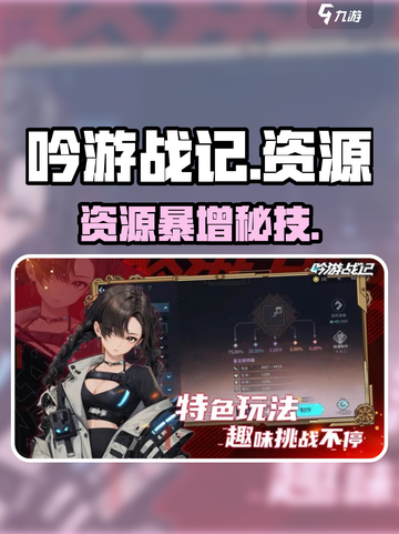 《吟游战记》资源爆肝攻略🔥截图1