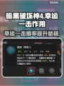 暗黑4幸运一击作用💡超强输出必备技能！