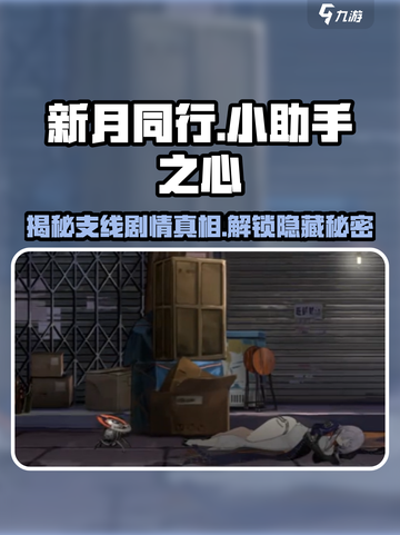新月同行🔥小助手之心剧情全揭秘！游戏代截图1