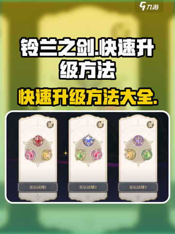 铃兰之剑怎么刷等级最快介绍截图1