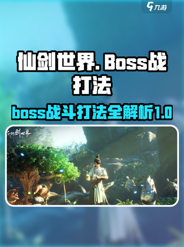 仙剑世界boos战怎么打介绍截图1