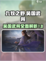九牧之野吴国武将介绍介绍