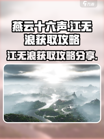 燕云十六声江无浪怎么获得介绍截图1