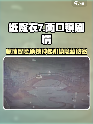 纸嫁衣7两口镇🔥惊悚剧情揭秘游戏迷必看！截图1
