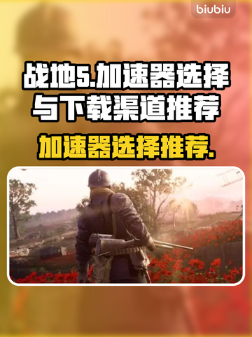 战地5加速器推荐⚡好用的下载渠道在这里！截图1