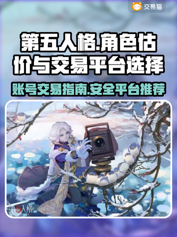 第五人格账号交易平台💡买号估价必备🔥截图1