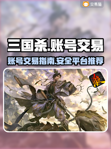 三国杀账号交易🔥靠谱平台推荐🎉截图1