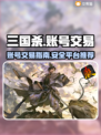 三国杀账号交易🔥靠谱平台推荐🎉