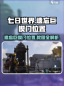 七日世界遗忘巨楔门在哪？🔥速来探秘！🎮