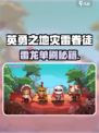 《雷龙单刷攻略🔥英勇之地灾雷眷徒速通秘籍⚡》