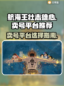 航海王壮志雄心🔥卖号选对平台轻松变现！