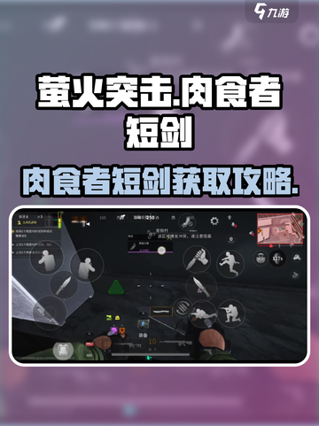 🔥萤火突击肉食者短剑获取攻略！🗡截图1
