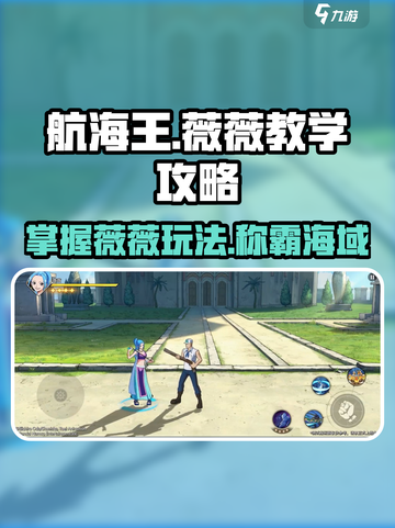 航海王壮志雄心薇薇教学攻略介绍截图1