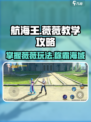 航海王壮志雄心薇薇教学攻略介绍