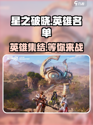 星之破晓英雄大曝光💥，全新角色一览🎉截图1