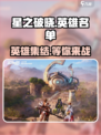 星之破晓英雄大曝光💥，全新角色一览🎉
