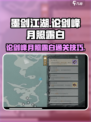墨剑江湖论剑峰月照露白通关攻略介绍