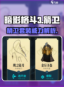 暗影格斗3🔥箭卫套装超详细解析来了！