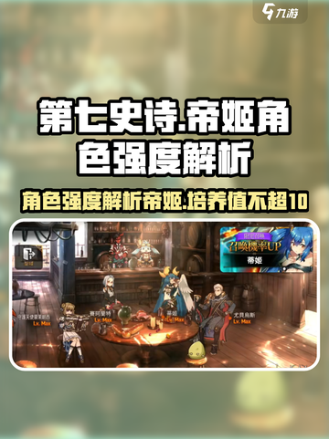 第七史诗🔥帝姬强度解析⚡必看角色盘点！截图1