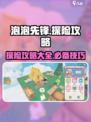 泡泡先锋探险攻略介绍