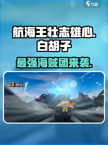 航海王壮志雄心🔥白胡子超强攻略来啦！截图1