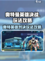 奥特曼英雄决战💥：玩法规则全揭秘！