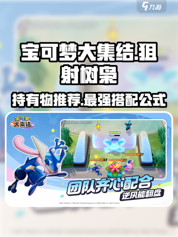 宝可梦大集结狙射树枭持有物推荐🔥带什么上分快！截图1