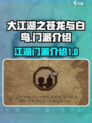 大江湖之苍龙与白鸟门派有哪些介绍截图1