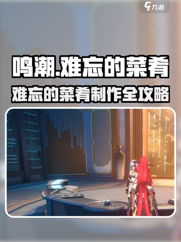 🎮鸣潮任务攻略！难忘的菜肴制作秘籍大公开！💥截图1