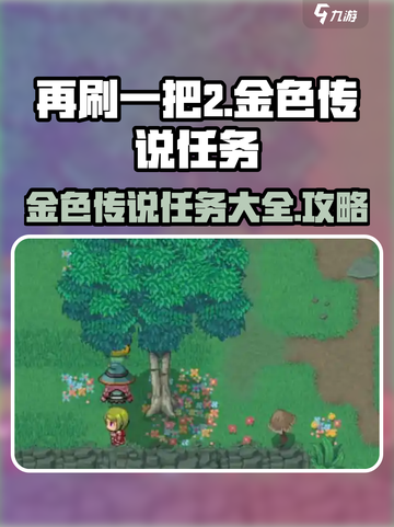 再刷一把2🔥金色传说任务大全与攻略🎉截图1