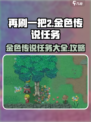 再刷一把2🔥金色传说任务大全与攻略🎉