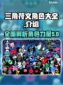 三角符文角色大起底，游戏党必看🔥🎮