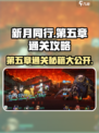 新月同行第五章怎么过介绍