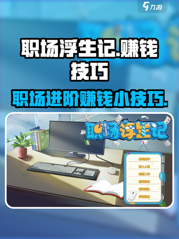 职场浮生记假账怎么做介绍截图1